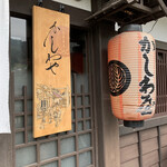 かしわ屋 - 