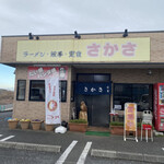 さかさ食堂 - 