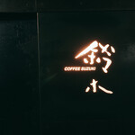 カフェ・鈴木 - 