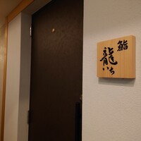 鮨 龍いち - 