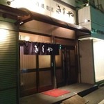 Kishiya - 裏入口