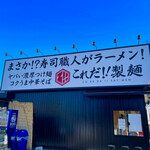 これだ‼製麺 - 