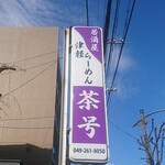 居酒屋・津軽ラーメン 茶号 - 