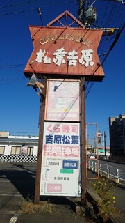 キャッスル松葉吉原 - 看板