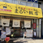 大衆中華と餃子専門 まるい飯店 - 店構え