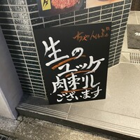 焼肉 ちゃんぷ 吉祥寺店 - 