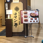 ビフテキ重・肉飯 ロマン亭 - 