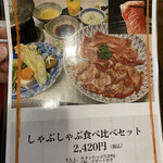 福禄寿 - しゃぶしゃぶ食べ比べセット　2420円