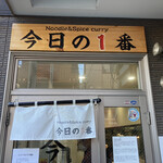 ヌードル＆スパイスカレー 今日の1番 - 