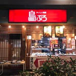 鳥ぷろ - 立ち飲みやめちゃったのかな