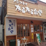 アジフライ たるたる食堂 - 外観