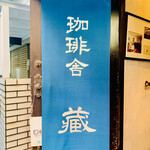 珈琲舎 蔵 - ◎お店は神保町駅から徒歩5分の裏路地にある。