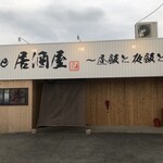 The 居酒屋 - 