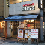 Shouwa Shokudou - 昭和食堂 秋葉原駅前店