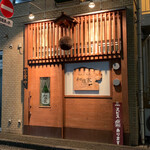 地鶏と地酒 和雅家 - 外観