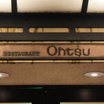 レストラン オオツ - 