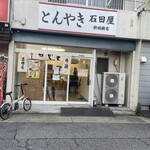 石田屋 - 