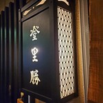 らぁめん登里勝 - 