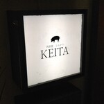 とんかつ けい太 - 看板