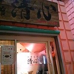 中華菜舘 清心 - 2012年12月 清心 ちょっと暗い外観