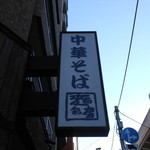 麺彩房 - お店の看板