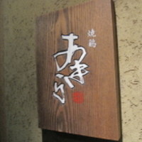 焼鶏あきら 中目黒本店 - 