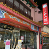 江山楼 長崎中華街本店