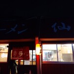 関越ラーメン 仙龍 - 