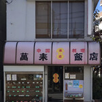 萬来飯店 - 