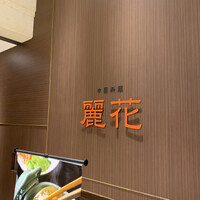 中国料理 麗花 - 