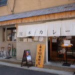 宮本カレー - 