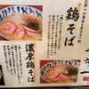 鶏そば 三歩一