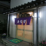 寿司栄 - エントランス