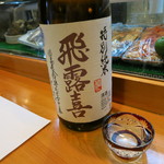 寿司栄 - 飛露喜　特別純米　生詰　　廣木酒造　福島県