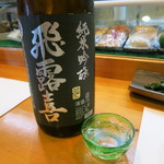 寿司栄 - 飛露喜　純米吟醸　生詰　　廣木酒造　福島県