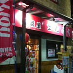 居酒屋まんぷく - 