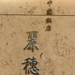 中国飯店 麗穂 - 