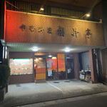 Fukushou tei - 