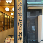 Tsukiji Aozora Sandaime Bettei - 店1階看板