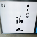 日本料理 珀也 - 