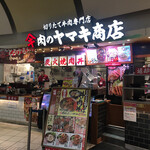 肉のヤマキ商店 - 