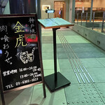 神戸焼肉 金虎 - 看板