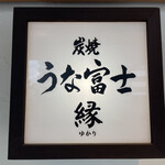 炭焼うな富士 - 