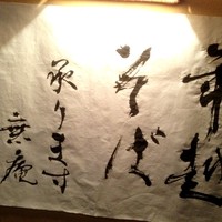 蕎麦懐石 無庵 - 近ければ頼みたい年越し蕎麦