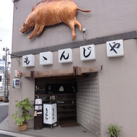ももんじや - 