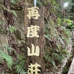 再度山荘 - 再び来たよ、再度山荘