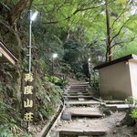 再度山荘 - 