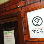 Ima Kokoni Sake To Hito To Sakana - 店舗入口