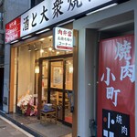 焼肉小町 - 