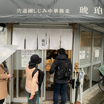 宍道湖しじみ中華蕎麦 琥珀 - 